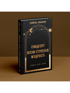Сімдесят вісім ступенів мудрості. Книга про Таро. Рейчел Поллак