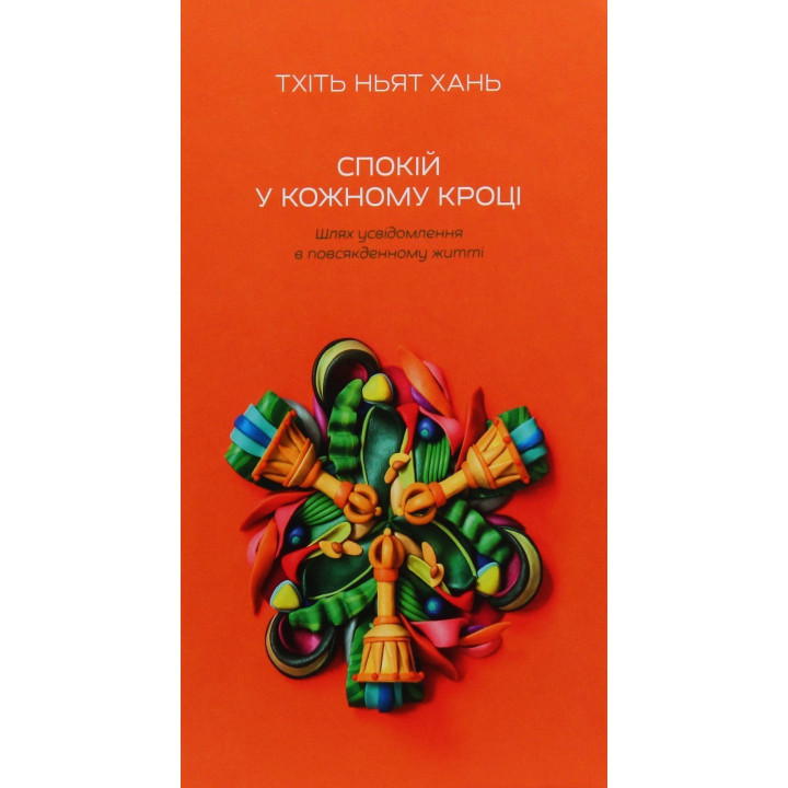 Спокій у кожному кроці. Шлях усвідомлення в повсякденному житті. Тхіть Ньят Хань