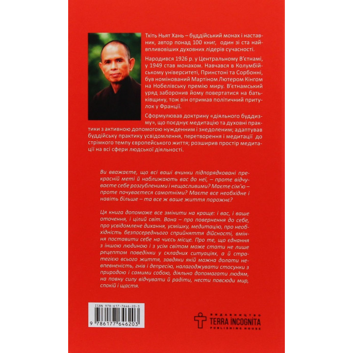 Спокій у кожному кроці. Шлях усвідомлення в повсякденному житті. Тхіть Ньят Хань