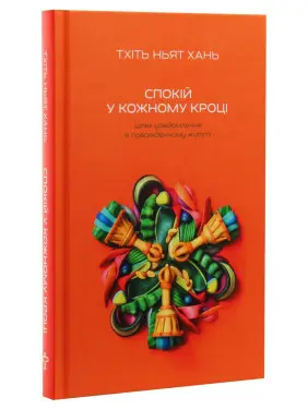 Спокій у кожному кроці. Шлях усвідомлення в повсякденному житті. Тхіть Ньят Хань