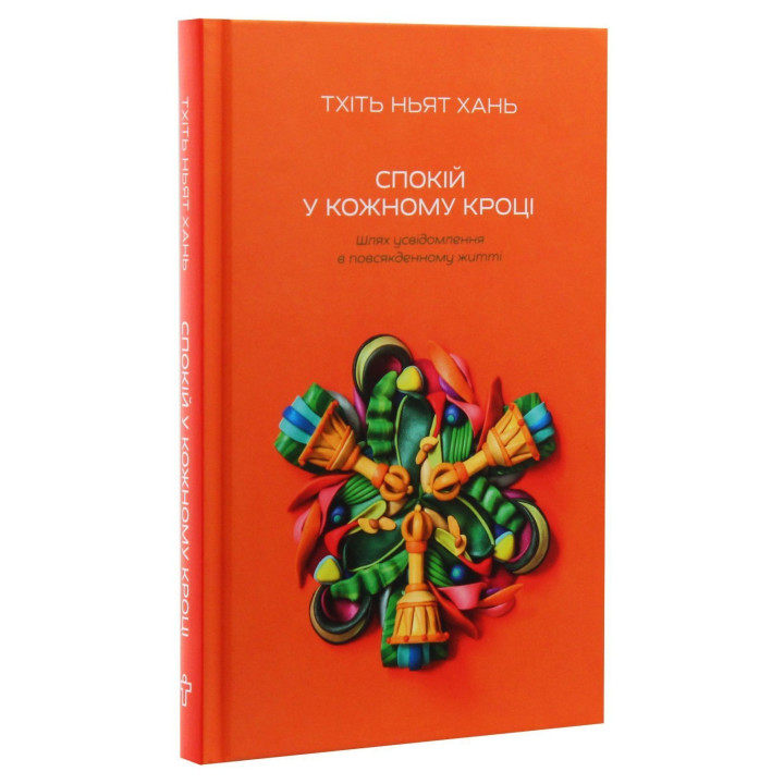 Спокій у кожному кроці. Шлях усвідомлення в повсякденному житті. Тхіть Ньят Хань