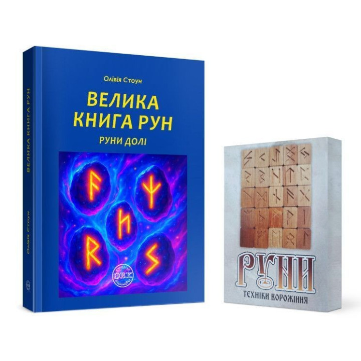 Велика книга рун. Руни долі та комплект рун до книги. Олівія Стоун