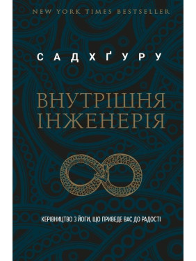 Внутрішня інженерія. Керівництво з йоги, що приведе вас до радості. Садхґуру