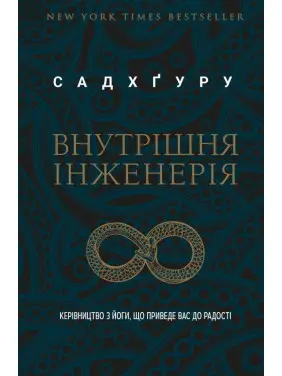 Внутрішня інженерія. Керівництво з йоги, що приведе вас до радості. Садхґуру