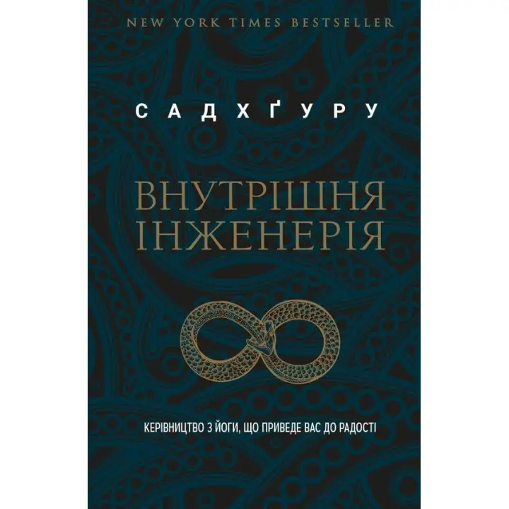 Внутрішня інженерія. Керівництво з йоги, що приведе вас до радості. Садхґуру