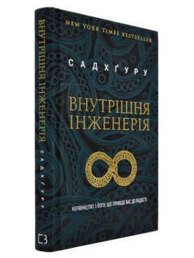 Внутрішня інженерія. Керівництво з йоги, що приведе вас до радості. Садхґуру
