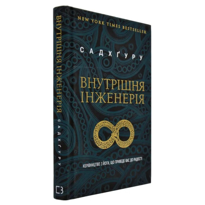 Внутрішня інженерія. Керівництво з йоги, що приведе вас до радості. Садхґуру