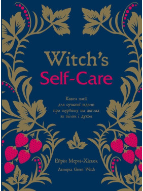Witch's Self-Care. Книга магії для сучасної відьми про турботу та догляд за тілом і духом. Ейрін Мерфі-Хіскок