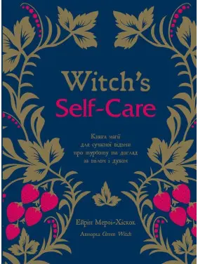 Witch's Self-Care. Книга магії для сучасної відьми про турботу та догляд за тілом і духом. Ейрін Мерфі-Хіскок