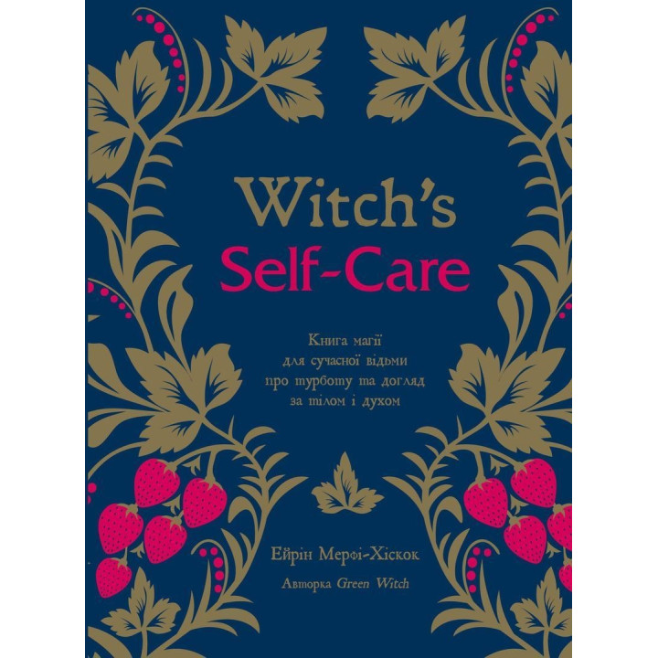 Witch's Self-Care. Книга магії для сучасної відьми про турботу та догляд за тілом і духом. Ейрін Мерфі-Хіскок