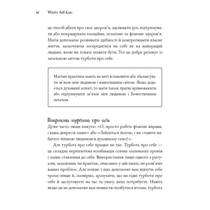 Witch's Self-Care. Книга магії для сучасної відьми про турботу та догляд за тілом і духом. Ейрін Мерфі-Хіскок