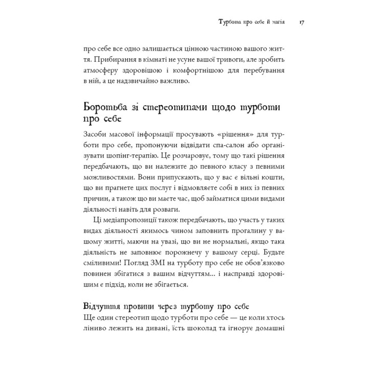 Witch's Self-Care. Книга магії для сучасної відьми про турботу та догляд за тілом і духом. Ейрін Мерфі-Хіскок