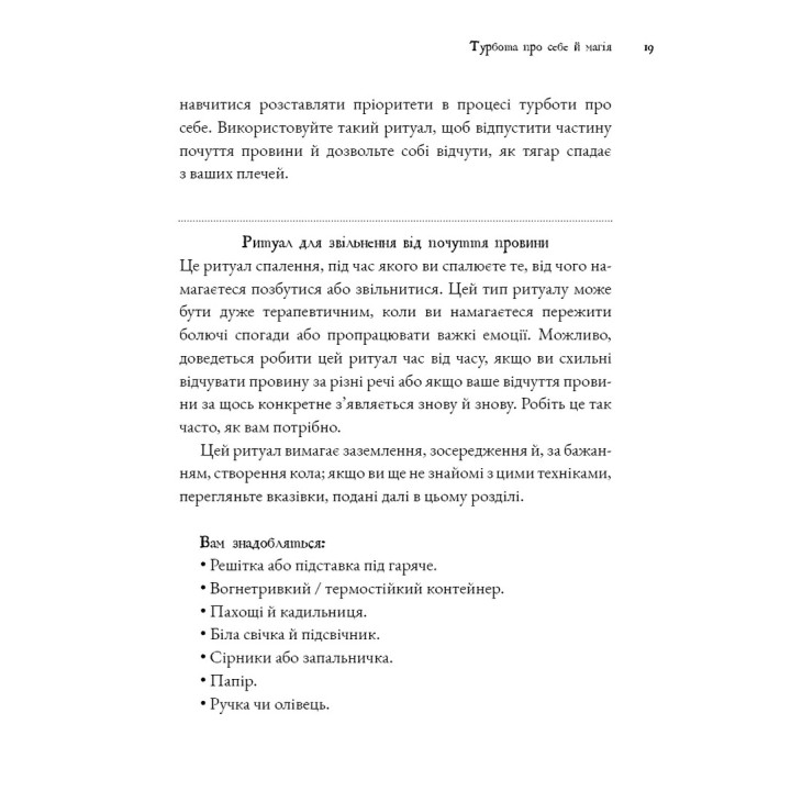 Witch's Self-Care. Книга магії для сучасної відьми про турботу та догляд за тілом і духом. Ейрін Мерфі-Хіскок