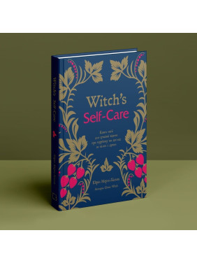 Witch's Self-Care. Книга магії для сучасної відьми про турботу та догляд за тілом і духом. Ейрін Мерфі-Хіскок