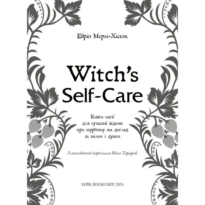 Witch's Self-Care. Книга магії для сучасної відьми про турботу та догляд за тілом і духом. Ейрін Мерфі-Хіскок