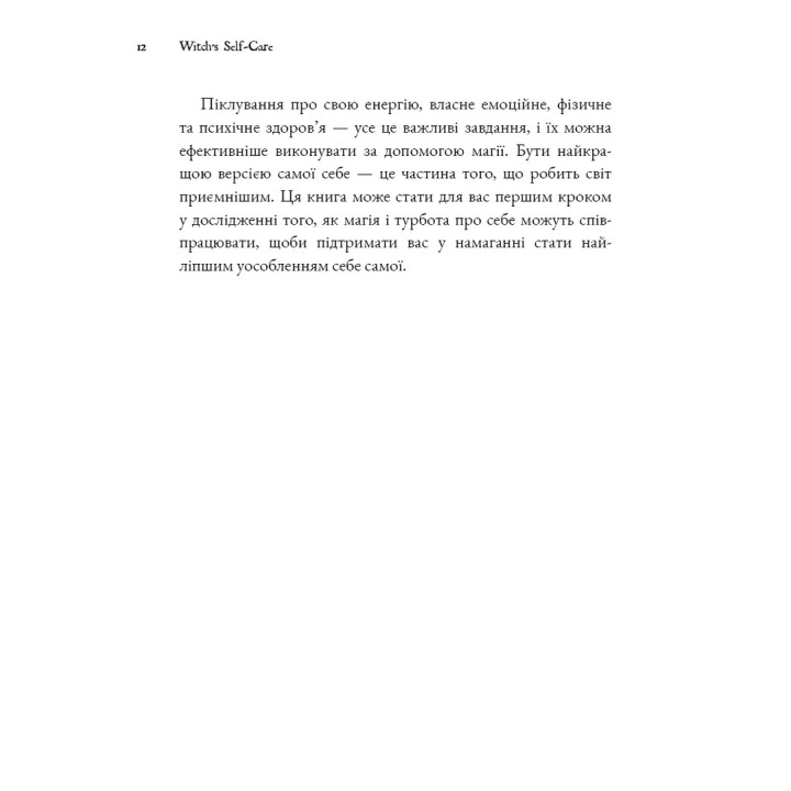 Witch's Self-Care. Книга магії для сучасної відьми про турботу та догляд за тілом і духом. Ейрін Мерфі-Хіскок