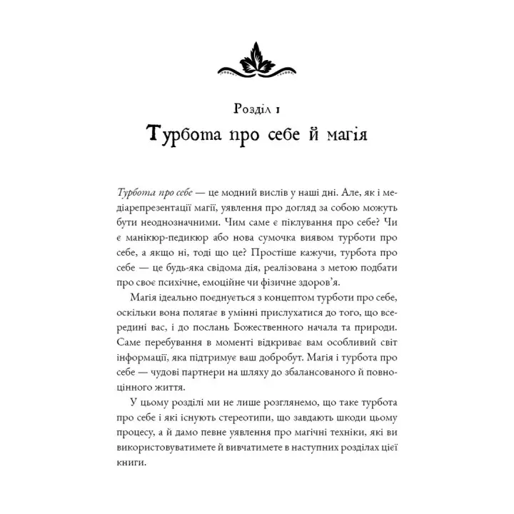 Witch's Self-Care. Книга магії для сучасної відьми про турботу та догляд за тілом і духом. Ейрін Мерфі-Хіскок