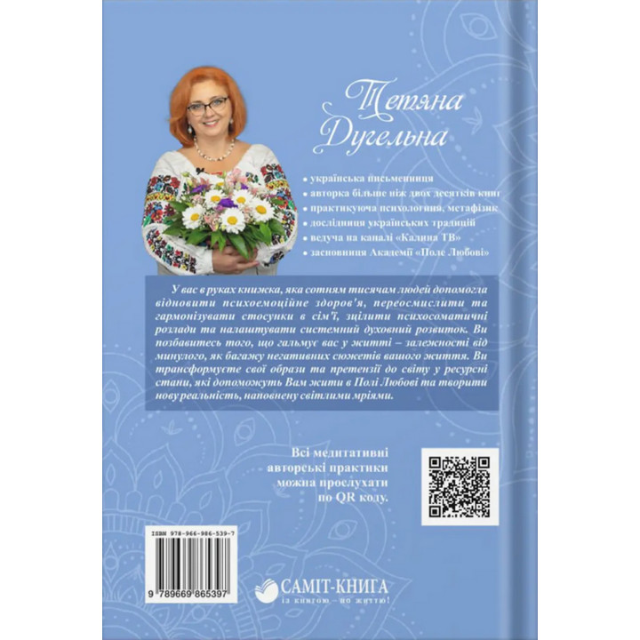 Заборони собі образи. Основи ментального здоров’я. Тетяна Дугельна