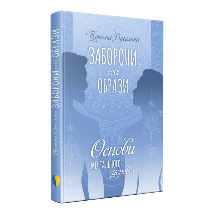 Заборони собі образи. Основи ментального здоров’я. Тетяна Дугельна