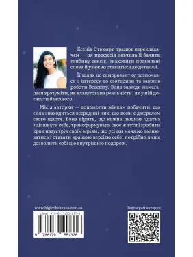 Запали світло в собі. Ксенія Стьюарт