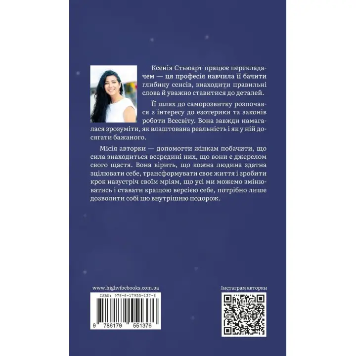 Запали світло в собі. Ксенія Стьюарт