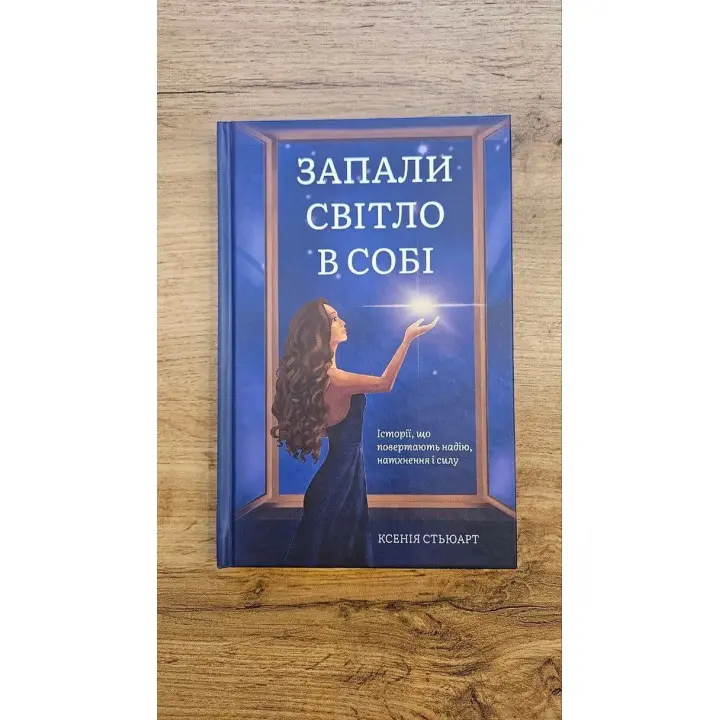 Запали світло в собі. Ксенія Стьюарт