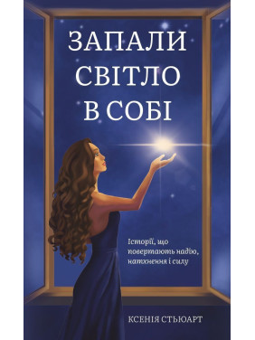 Запали світло в собі. Ксенія Стьюарт