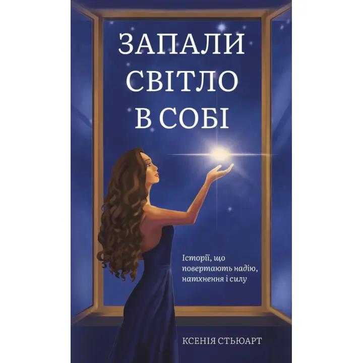 Запали світло в собі. Ксенія Стьюарт