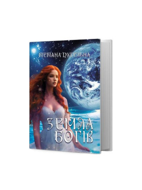 Земля Богів. Роман про створення світу. Тетяна Дугельна