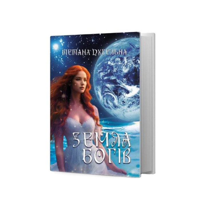 Земля Богів. Роман про створення світу. Тетяна Дугельна
