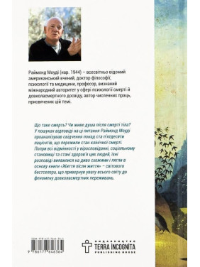 Життя після життя. Дослідження феномену життя після смерті тіла. Реймонд Моуді