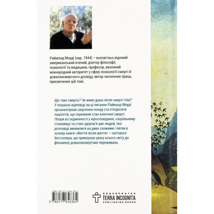 Жизнь после жизни. Исследование феномена жизни после смерти тела. Реймонд Моуди