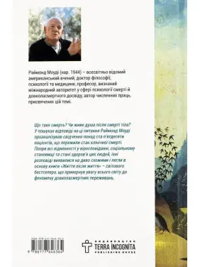 Життя після життя. Дослідження феномену життя після смерті тіла. Реймонд Моуді
