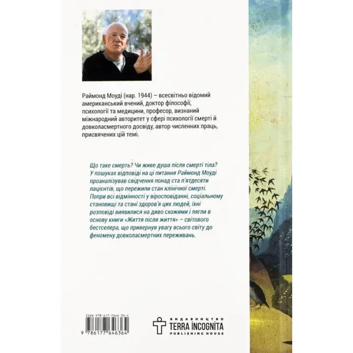 Життя після життя. Дослідження феномену життя після смерті тіла. Реймонд Моуді