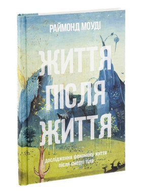 Життя після життя. Дослідження феномену життя після смерті тіла. Реймонд Моуді