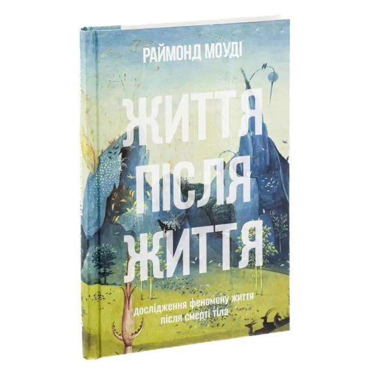 Життя після життя. Дослідження феномену життя після смерті тіла. Реймонд Моуді