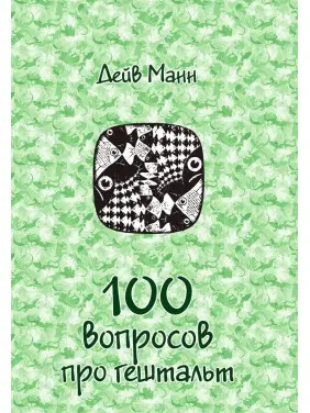 100 вопросов про гештальт (3в1). Дейв Манн
