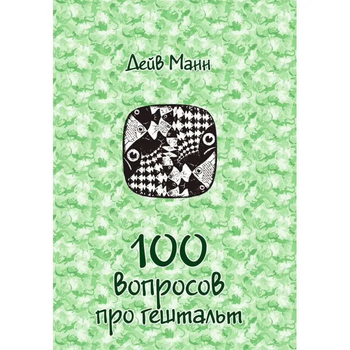 100 вопросов про гештальт (3в1). Дейв Манн