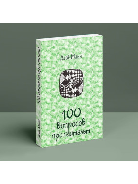 100 вопросов про гештальт (3в1). Дейв Манн