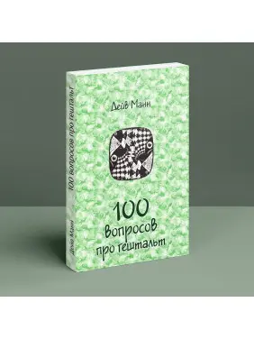 100 вопросов про гештальт (3в1). Дейв Манн