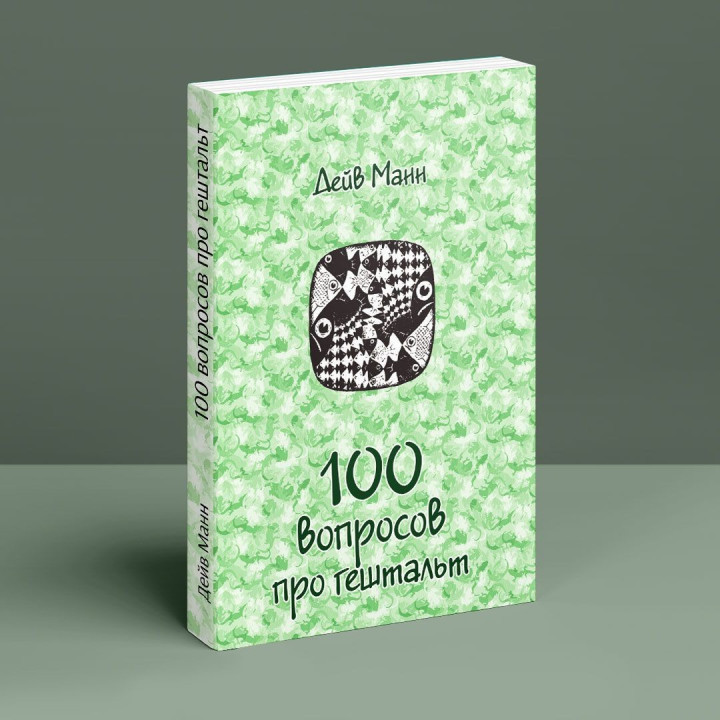 100 вопросов о гештальте (3в1). Дэйв Манн