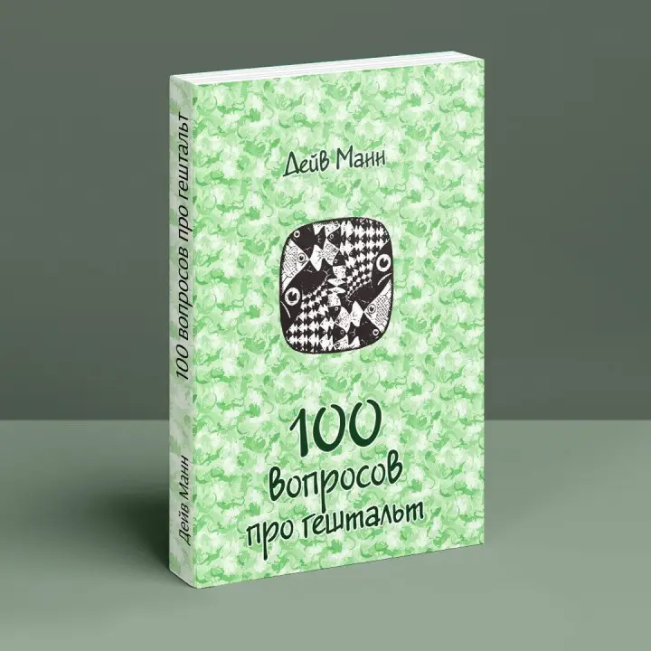 100 вопросов про гештальт (3в1). Дейв Манн