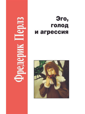 Эго, голод и агрессия. Фредерік Перлз