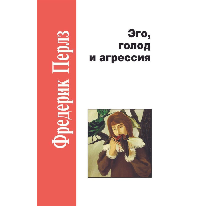 Эго, голод и злость. Фредерик Перлз
