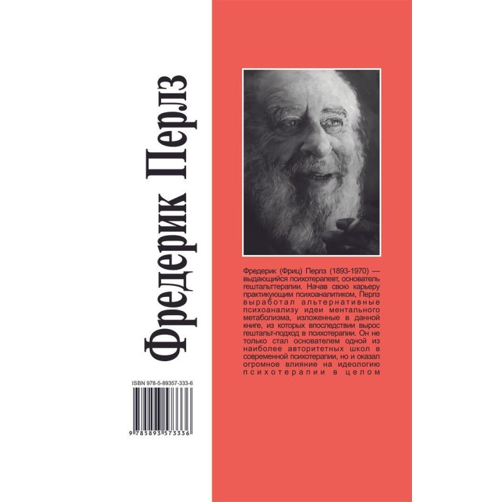 Эго, голод и злость. Фредерик Перлз