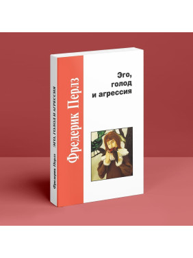 Эго, голод и агрессия. Фредерік Перлз