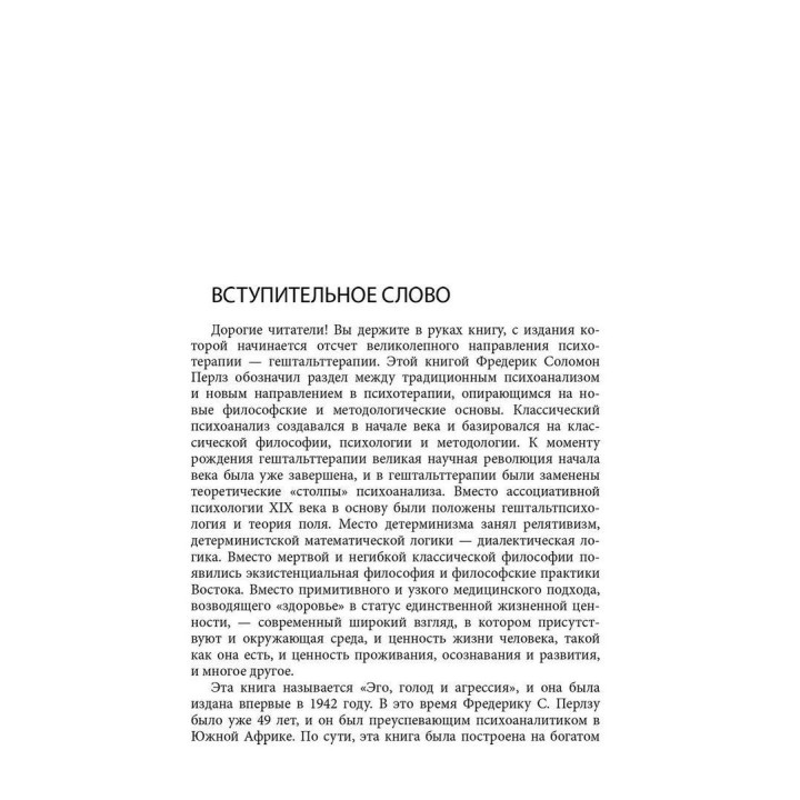 Эго, голод и злость. Фредерик Перлз