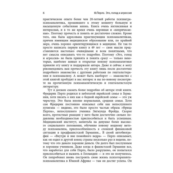 Эго, голод и злость. Фредерик Перлз