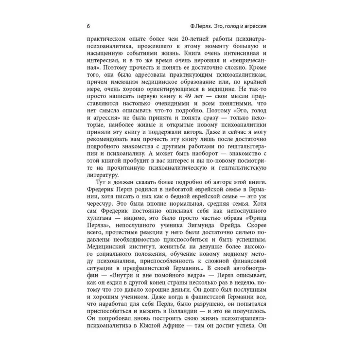 Эго, голод и злость. Фредерик Перлз