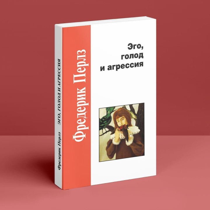 Эго, голод и злость. Фредерик Перлз